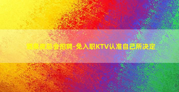 三明夜总会招聘